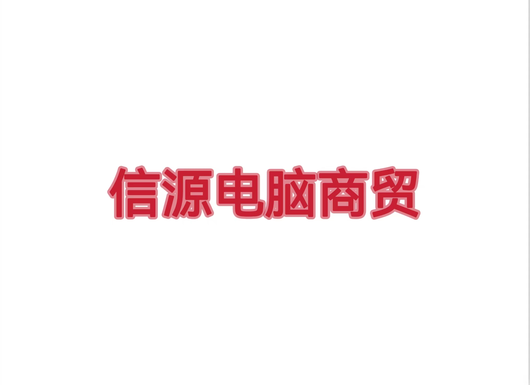 科左中旗信源电脑商贸有限公司