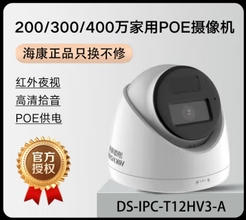 海康威视/HIKVISION DS-IPC-T12HV3-IA400 监控摄像机 400万高清poe监控摄像头室内录音网络监